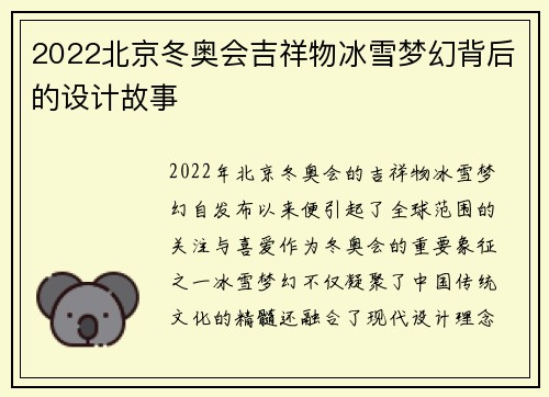 2022北京冬奥会吉祥物冰雪梦幻背后的设计故事