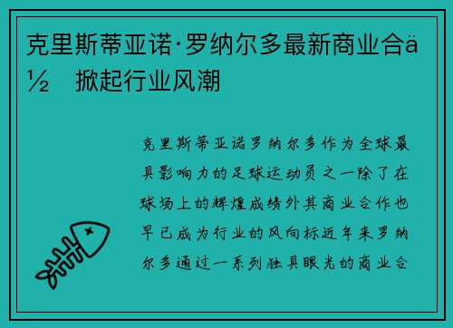 克里斯蒂亚诺·罗纳尔多最新商业合作掀起行业风潮