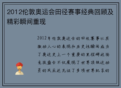 2012伦敦奥运会田径赛事经典回顾及精彩瞬间重现 2012伦敦奥运会田径赛事经典回顾及精彩瞬间重现