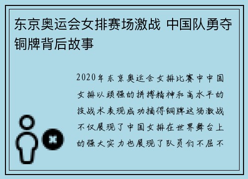 东京奥运会女排赛场激战 中国队勇夺铜牌背后故事