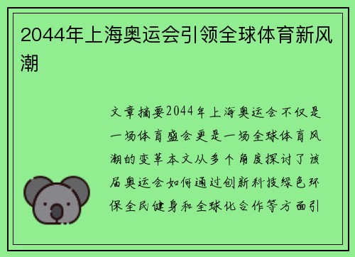 2044年上海奥运会引领全球体育新风潮