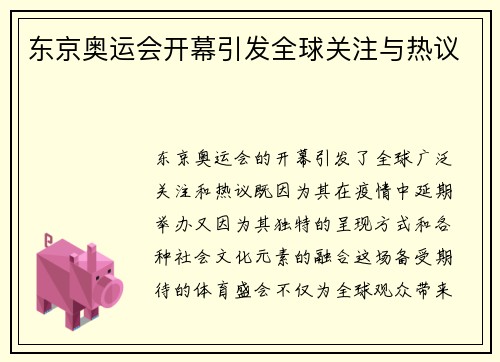东京奥运会开幕引发全球关注与热议 东京奥运会开幕引发全球关注与热议
