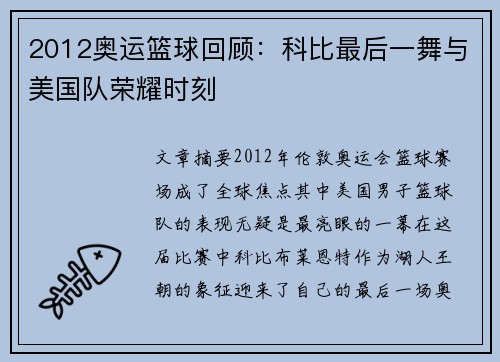 2012奥运篮球回顾:科比最后一舞与美国队荣耀时刻