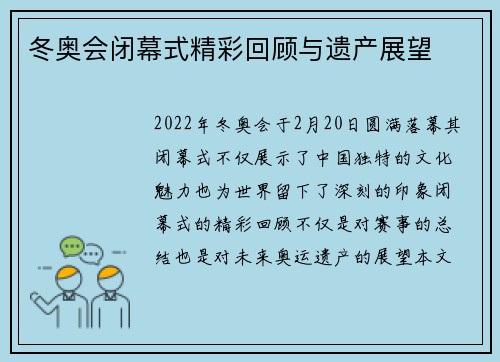 冬奥会闭幕式精彩回顾与遗产展望 冬奥会闭幕式精彩回顾与遗产展望