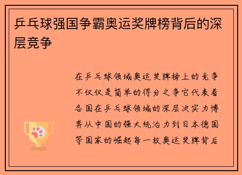 乒乓球强国争霸奥运奖牌榜背后的深层竞争 乒乓球强国争霸奥运奖牌榜背后的深层竞争