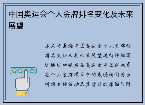 中国奥运会个人金牌排名变化及未来展望