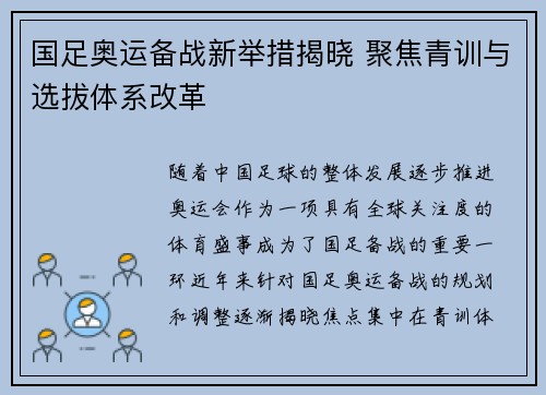 国足奥运备战新举措揭晓 聚焦青训与选拔体系改革 国足奥运备战新举措揭晓 聚焦青训与选拔体系改革