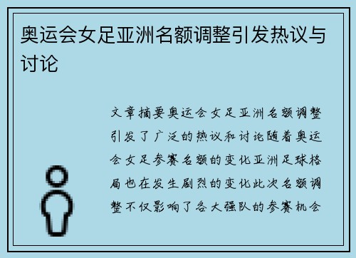 奥运会女足亚洲名额调整引发热议与讨论