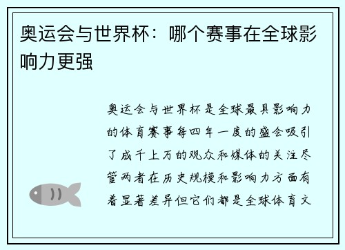 奥运会与世界杯:哪个赛事在全球影响力更强