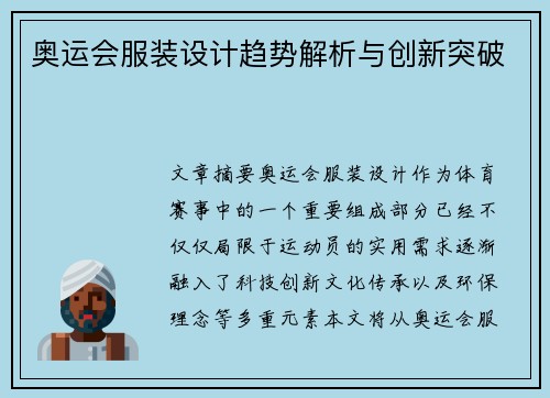 奥运会服装设计趋势解析与创新突破 奥运会服装设计趋势解析与创新突破