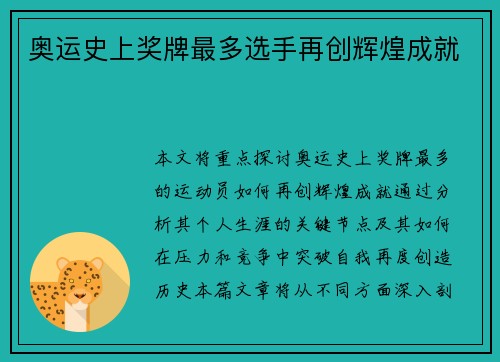 奥运史上奖牌最多选手再创辉煌成就 奥运史上奖牌最多选手再创辉煌成就