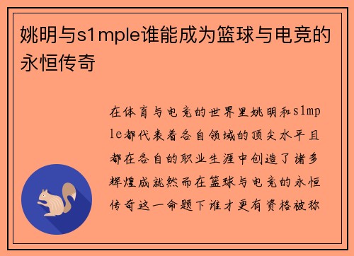 姚明与s1mple谁能成为篮球与电竞的永恒传奇