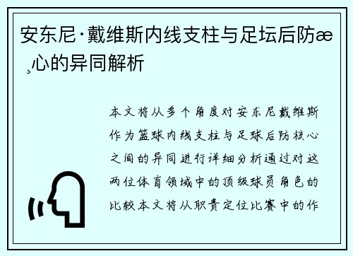 安东尼·戴维斯内线支柱与足坛后防核心的异同解析 安东尼·戴维斯内线支柱与足坛后防核心的异同解析