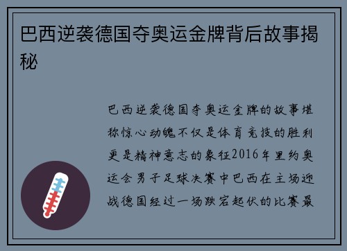 巴西逆袭德国夺奥运金牌背后故事揭秘 巴西逆袭德国夺奥运金牌背后故事揭秘