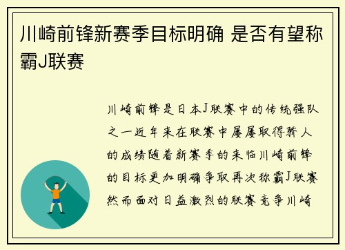 川崎前锋新赛季目标明确 是否有望称霸J联赛 川崎前锋新赛季目标明确 是否有望称霸J联赛