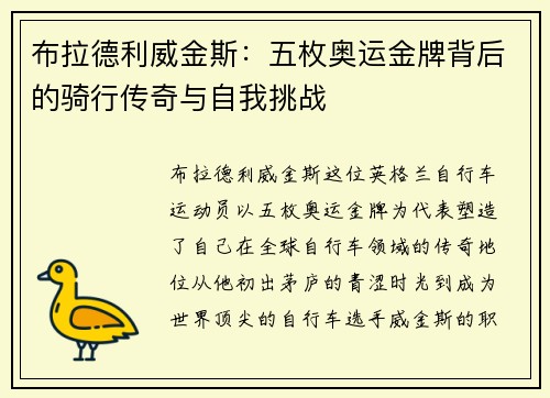 布拉德利威金斯:五枚奥运金牌背后的骑行传奇与自我挑战 布拉德利威金斯:五枚奥运金牌背后的骑行传奇与自我挑战