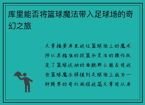 库里能否将篮球魔法带入足球场的奇幻之旅 库里能否将篮球魔法带入足球场的奇幻之旅