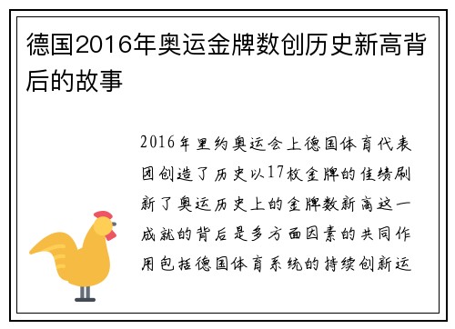 德国2016年奥运金牌数创历史新高背后的故事 德国2016年奥运金牌数创历史新高背后的故事