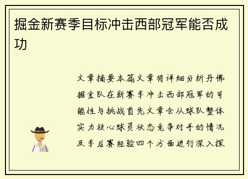 掘金新赛季目标冲击西部冠军能否成功 掘金新赛季目标冲击西部冠军能否成功
