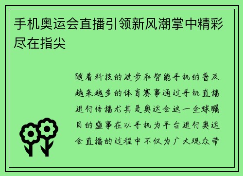 手机奥运会直播引领新风潮掌中精彩尽在指尖 手机奥运会直播引领新风潮掌中精彩尽在指尖