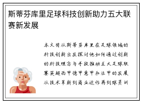 斯蒂芬库里足球科技创新助力五大联赛新发展 斯蒂芬库里足球科技创新助力五大联赛新发展