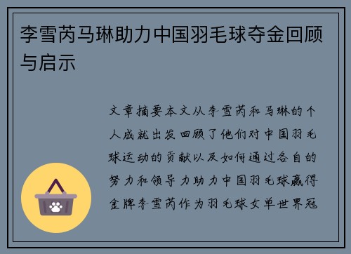李雪芮马琳助力中国羽毛球夺金回顾与启示 李雪芮马琳助力中国羽毛球夺金回顾与启示