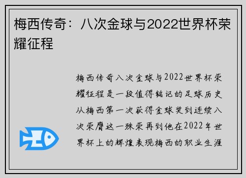 梅西传奇:八次金球与2022世界杯荣耀征程 梅西传奇:八次金球与2022世界杯荣耀征程