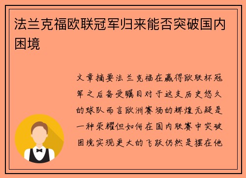 法兰克福欧联冠军归来能否突破国内困境 法兰克福欧联冠军归来能否突破国内困境