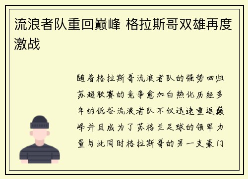 流浪者队重回巅峰 格拉斯哥双雄再度激战 流浪者队重回巅峰 格拉斯哥双雄再度激战