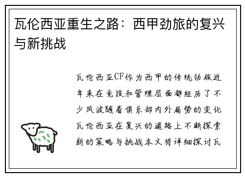 瓦伦西亚重生之路:西甲劲旅的复兴与新挑战 瓦伦西亚重生之路:西甲劲旅的复兴与新挑战