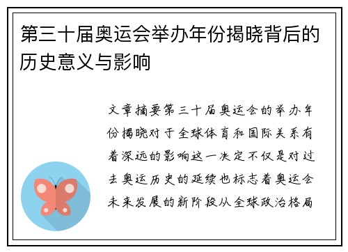 第三十届奥运会举办年份揭晓背后的历史意义与影响 第三十届奥运会举办年份揭晓背后的历史意义与影响