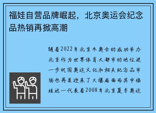 福娃自营品牌崛起,北京奥运会纪念品热销再掀高潮