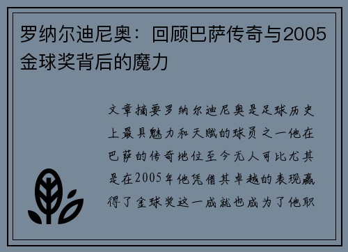 罗纳尔迪尼奥:回顾巴萨传奇与2005金球奖背后的魔力 罗纳尔迪尼奥:回顾巴萨传奇与2005金球奖背后的魔力