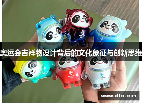奥运会吉祥物设计背后的文化象征与创新思维